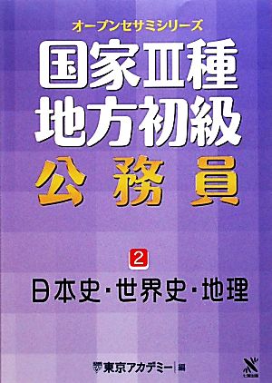 国家3種・地方初級公務員(2) 日本史・世界史・地理 オープンセサミシリーズ