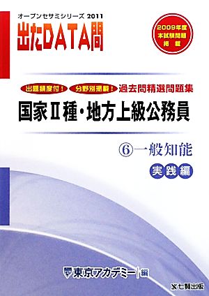 過去問精選問題集国家2種・地方上級公務員 2011年度版(6) 一般知能 実践編-国家Ⅱ種・地方上級公務員 オープンセサミシリーズ