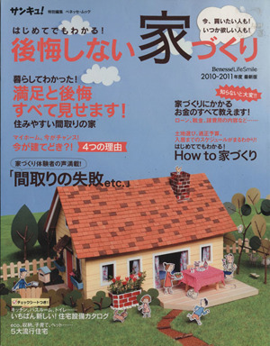 はじめてでもわかる！後悔しない家づくり 2010-2011