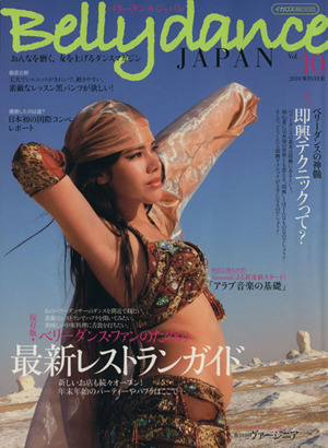 ベリーダンス・ジャパン(Vol.10)イカロスMOOK