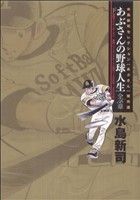 あぶさんの野球人生-全56章(下) ビッグCスペシャル