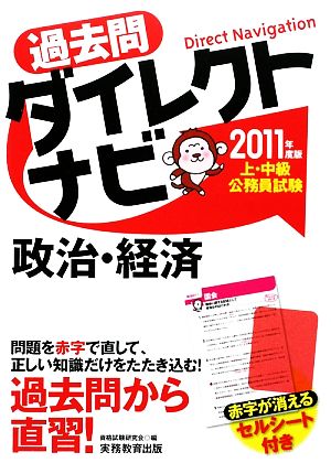 上・中級公務員試験過去問ダイレクトナビ 政治・経済(2011年度版)