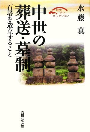 中世の葬送・墓制 石塔を造立すること 歴史文化セレクション