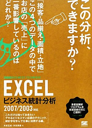 EXCELビジネス統計分析 2007/2003対応 ビジテクBUSINESS TECHNIQUE