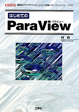 はじめてのParaView I・O BOOKS