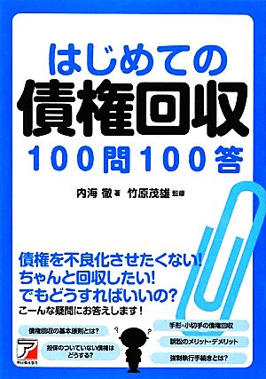 はじめての債権回収100問100答 アスカビジネス