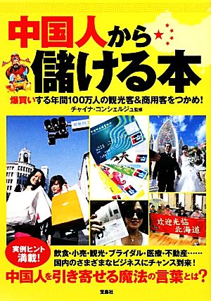 中国人から儲ける本 爆買いする年間100万人の観光客&商用客をつかめ！