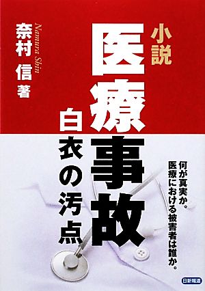 小説 医療事故 白衣の汚点