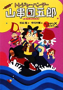 トレジャーハンター山串団五郎 キャプテンXの宝の巻 キャプテンXの宝の巻