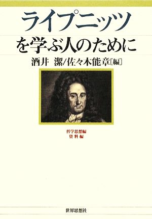 ライプニッツを学ぶ人のために