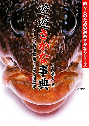 遊遊さかな事典 六十六の釣魚物語とさかな用語集