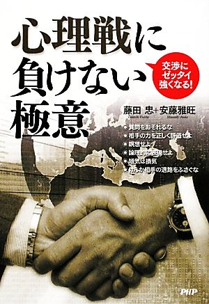 心理戦に負けない極意交渉にゼッタイ強くなる！