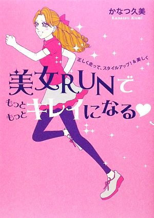 美女RUNでもっともっとキレイになる 正しく走って、スタイルアップ！&美しく