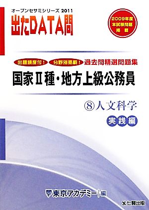 過去問精選問題集国家2種・地方上級公務員 2011年度版(8) 人文科学 実践編-国家Ⅱ種・地方上級公務員 オープンセサミシリーズ