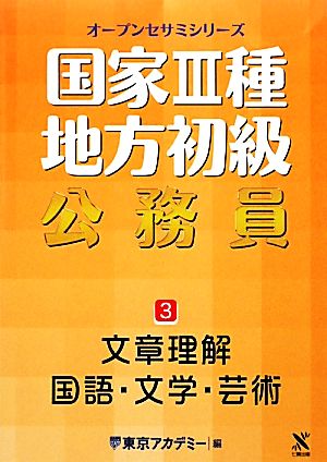 国家3種・地方初級公務員(3) 文章理解・国語・文学・芸術 オープンセサミシリーズ