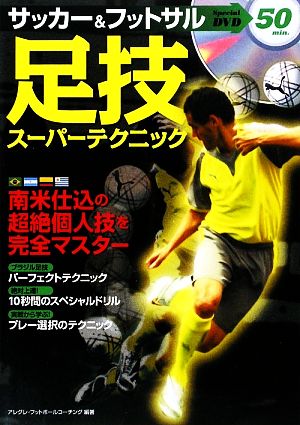 サッカー&フットサル 足技スーパーテクニック