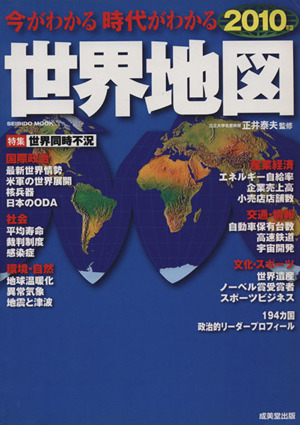 今がわかる 時代がわかる 世界地図(2010年版)SEIBIDO MOOK