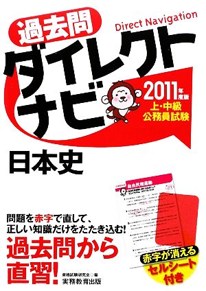 上・中級公務員試験過去問ダイレクトナビ 日本史(2011年度版)