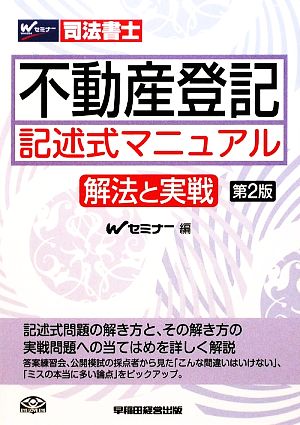 不動産登記記述式マニュアル 解法と実戦