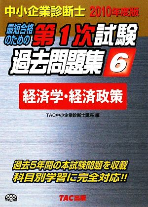 中小企業診断士 第1次試験過去問題集(6) 経済学・経済政策