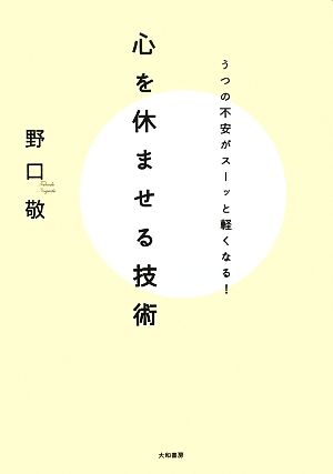 心を休ませる技術 うつの不安がスーッと軽くなる！