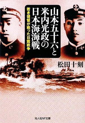 山本五十六と米内光政の日本海海戦 若き提督が戦った日露戦争 光人社NF文庫