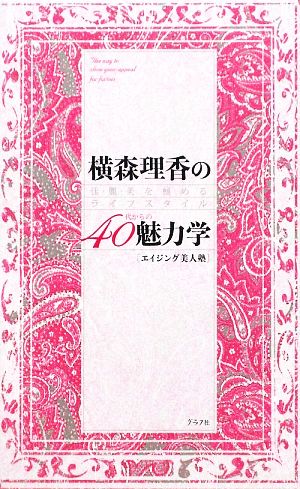 横森理香の40代からの魅力学 佳・麗・美を極めるライフスタイル エイジング美人塾