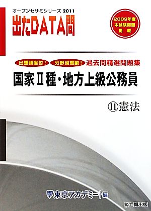 過去問精選問題集国家2種・地方上級公務員 2011年度版(11) 憲法-国家Ⅱ種・地方上級公務員 オープンセサミシリーズ