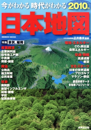 今がわかる 時代がわかる 日本地図(2010年版) SEIBIDO MOOK