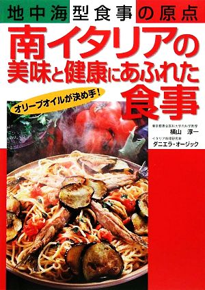 南イタリアの美味と健康にあふれた食事 地中海型食事の原点