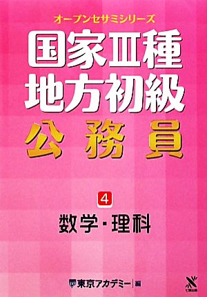 国家3種・地方初級公務員(4) 数学・理科 オープンセサミシリーズ