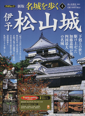 名城を歩く 伊予松山城 新版(4) 下剋上の世を駆け上がった加藤嘉明が築いた四国最大の名城 PHPムック