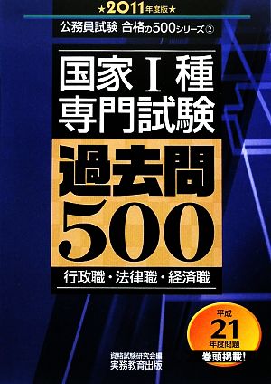 国家1種・専門試験 過去問500(2011年度版) 公務員試験合格の500シリーズ2