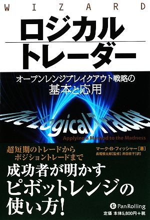 ロジカルトレーダー オープンレンジブレイクアウト戦略の基本と応用 ウィザードブックシリーズ159