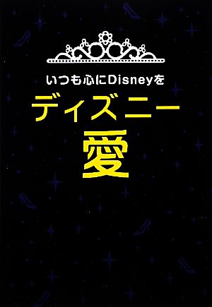 ディズニー愛 いつも心にDisneyを