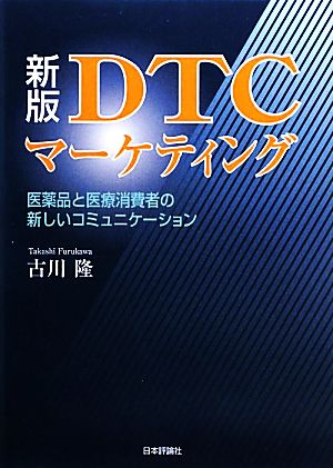 DTCマーケティング 医薬品と医療消費者の新しいコミュニケーション