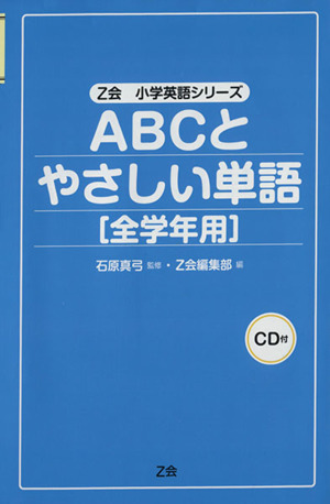 ABCとやさしい単語 全学年用 CD付