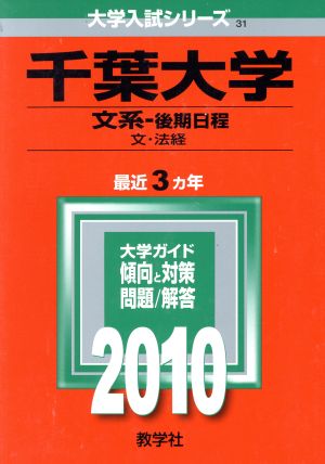 千葉大学 文系-後期日程 大学入試シリーズ