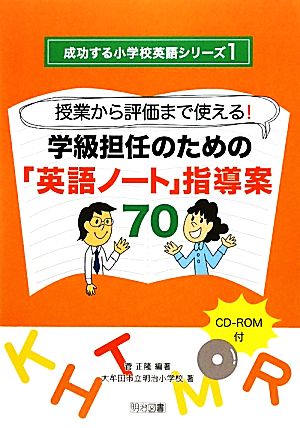 授業から評価まで使える！学級担任のための「英語ノート」指導案70 成功する小学校英語シリーズ1