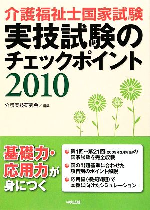 介護福祉士国家試験実技試験のチェックポイント(2010)