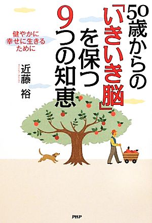 50歳からの「いきいき脳」を保つ9つの知恵 健やかに幸せに生きるために