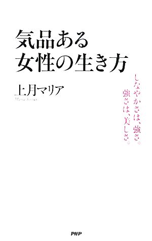 気品ある女性の生き方 しなやかさは、強さ。強さは、美しさ。