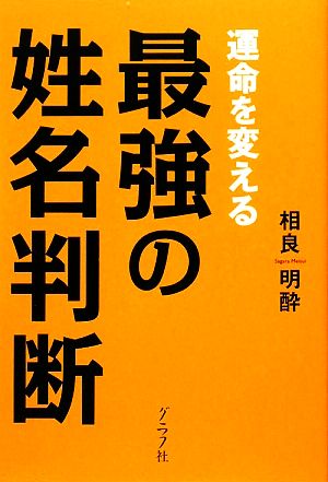 運命を変える最強の姓名判断