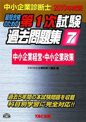 中小企業診断士 第1次試験過去問題集(7) 中小企業経営・中小企業政策