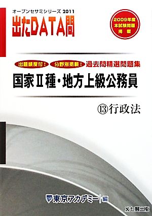 過去問精選問題集国家2種・地方上級公務員 2011年度版(13) 行政法-国家Ⅱ種・地方上級公務員 オープンセサミシリーズ