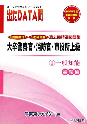 2011年度版 出たDATA問 過去問精選問題集  1 一般知能 基礎編 大卒警察官・消防官・市役所上級公務員 オープンセサミシリーズ