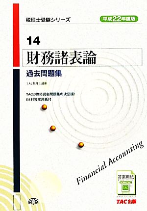 財務諸表論 過去問題集(平成22年度版) 税理士受験シリーズ14