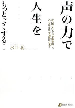 声の力で人生をもっとよくする！ 水口式メソッドで声を出し、心もからだも元気になる！