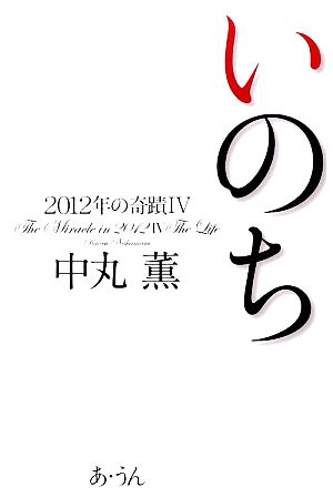 いのち(4) 2012年の奇蹟