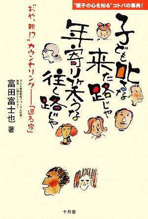 子ども叱るな来た路じゃ 年寄り笑うな往く路じゃ “おや、親!?